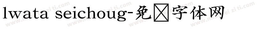 lwata seichoug字体转换